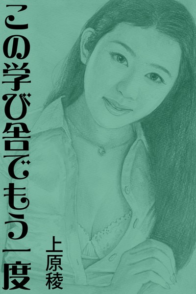 この学び舎でもう一度