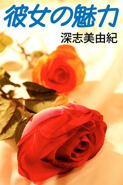 彼女の魅力