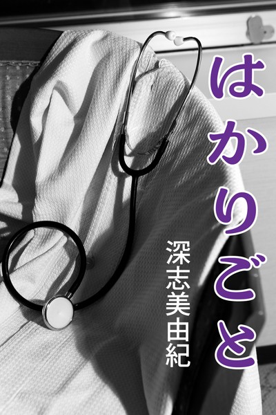 はかりごと