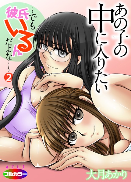あの子の中に入りたい〜でも彼氏いるんだよな…〜（フルカラー）（単話）