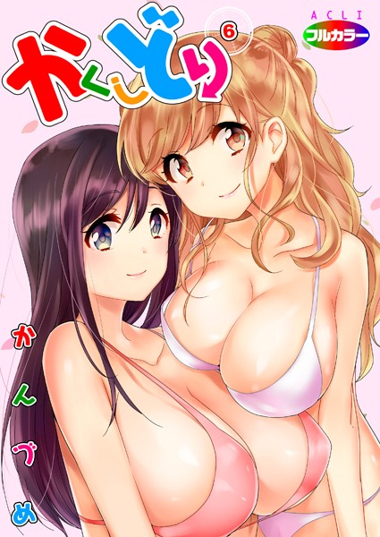 かくしどり（フルカラー）（単話）