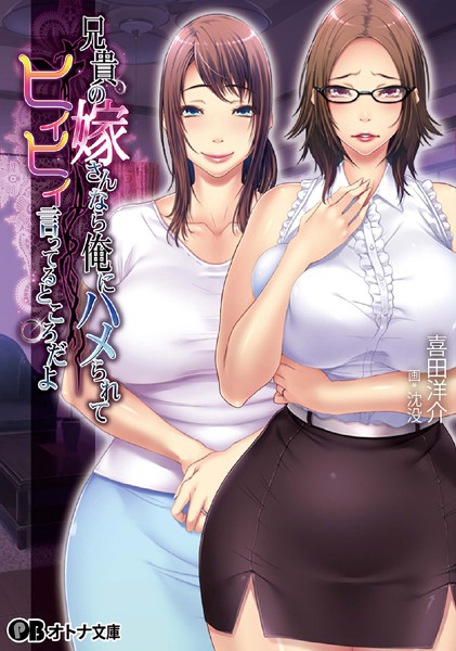 兄貴の嫁さんなら、俺にハメられてヒイヒイ言ってるところだよ。
