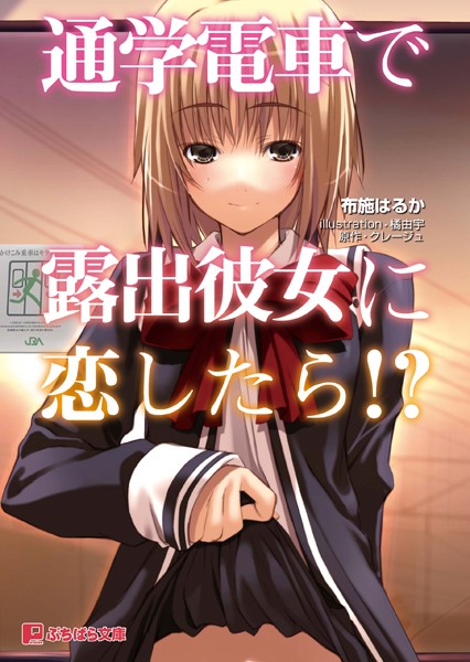 通学電車で露出彼女に恋したら！？