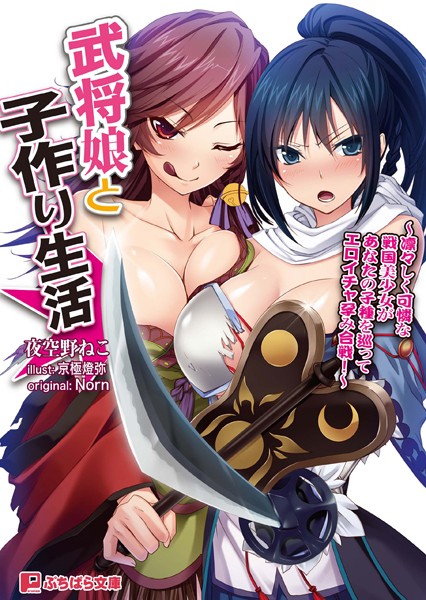 武将娘と子作り生活〜凛々しく可憐な戦国美少女があなたの子種を巡ってエロイチャ孕み合戦！〜