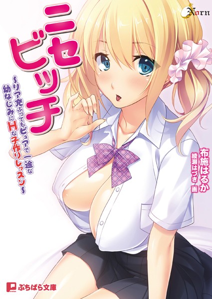 ニセビッチ〜リア充ぶってもピュアで一途な幼なじみにHな子作りレッスン〜