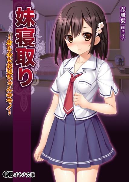 妹寝取り〜身も心もお兄ちゃんのモノ〜