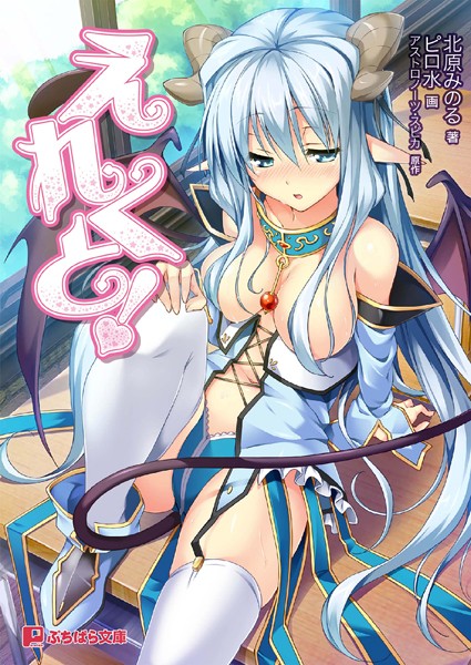 えれくと！