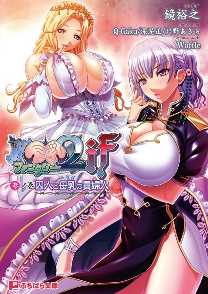 巨乳ファンタジー2if