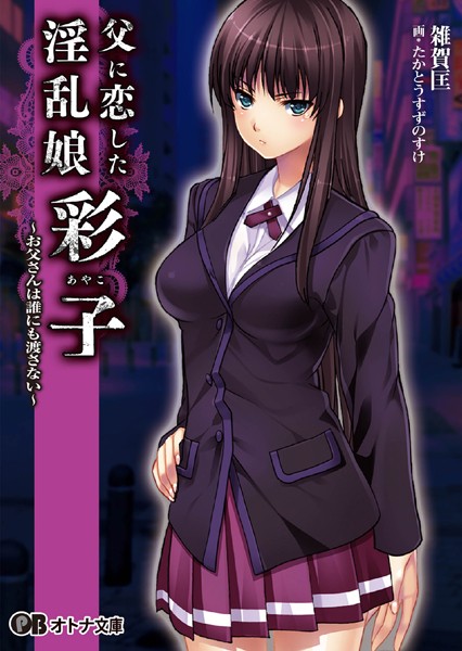 父に恋した淫乱娘「彩子」