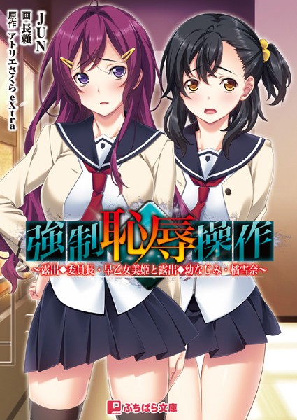 強●恥辱操作〜露出委員長・早乙女美姫と露出幼なじみ・橘雪奈 〜