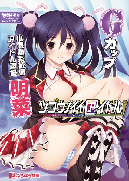 ツゴウノイイアイドル
