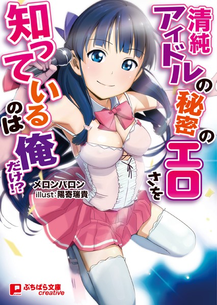 清純アイドルの秘密のエロさを知っているのは俺だけ！？