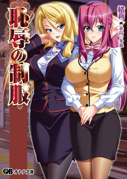 恥辱の制服