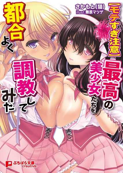 【モテすぎ注意】最高の美少女たちを都合よく調教してみた