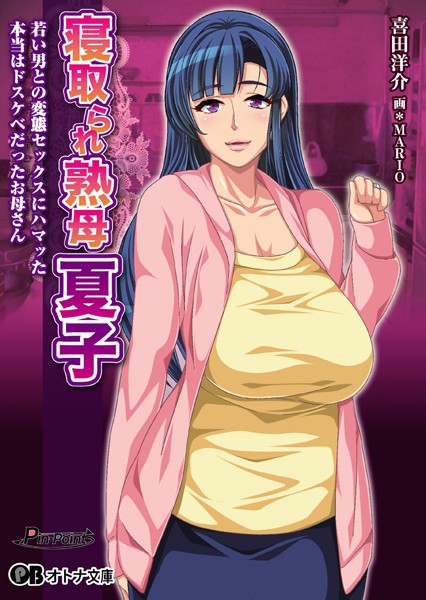寝取られ熟母 夏子 〜若い男との変態セックスにハマッた本当はドスケベだったお母さん〜