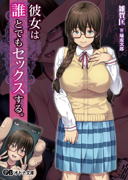 彼女は誰とでもセックスする。
