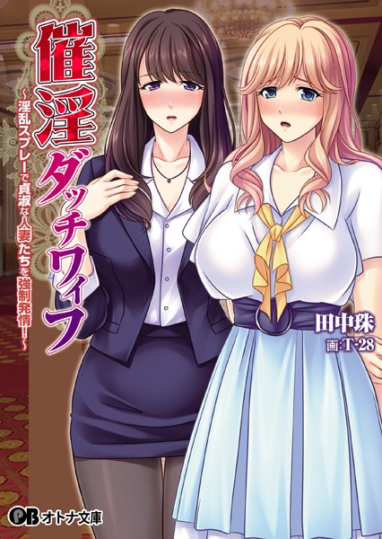 催淫ダッチワイフ 〜淫乱スプレーで貞淑な人妻たちを強●発情！〜