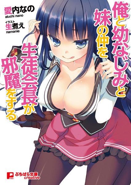 俺と幼なじみの仲を妹が邪魔をする