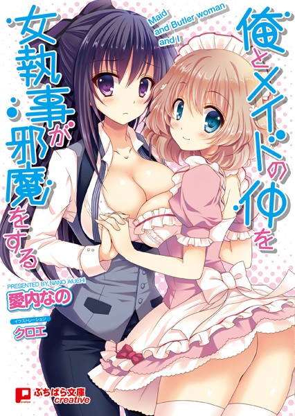 俺とメイドの仲を女執事が邪魔をする