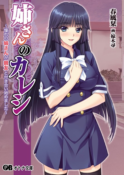 姉さんのカレシ 〜憧れの姉さんが親友と付き合い始めました〜