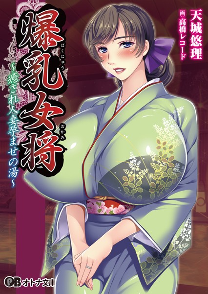 爆乳女将 〜癒され人妻孕ませの湯〜