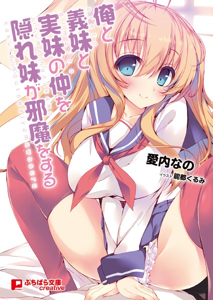 俺と義妹と実妹の仲を隠れ妹が邪魔をする