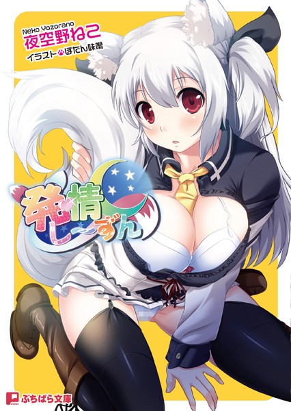 発情し〜ずん
