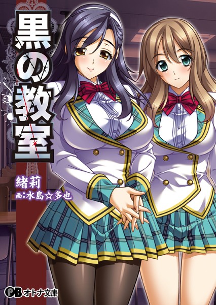 黒の教室