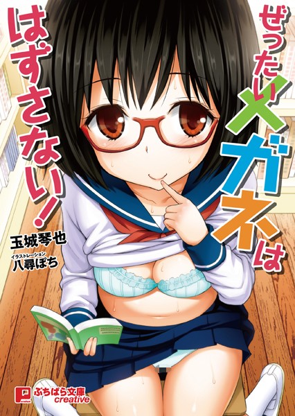 ぜったいメガネははずさない！