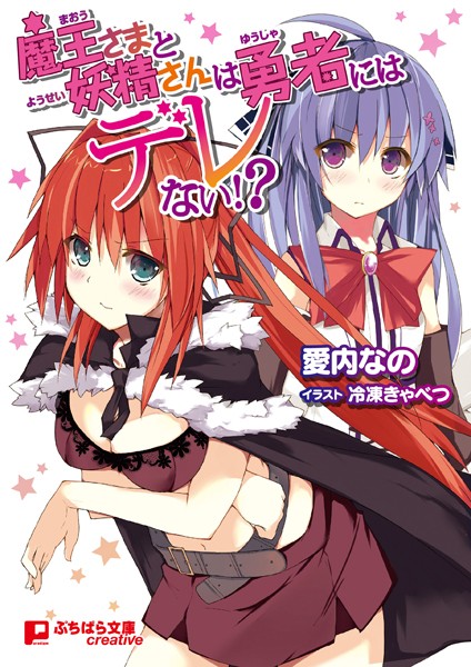 魔王さまと妖精さんは勇者にはデレない！？