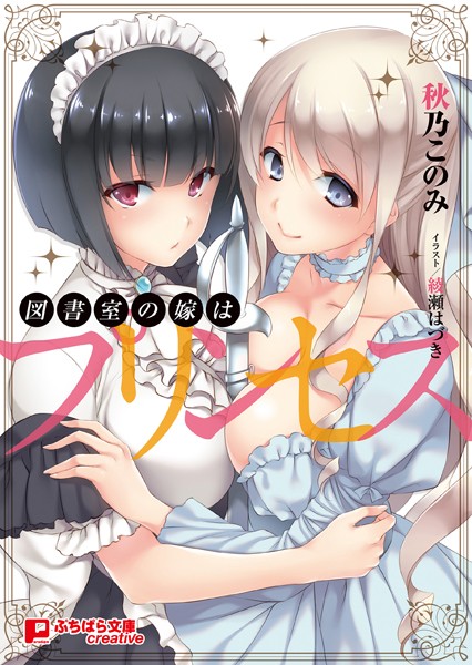 図書室の嫁はプリンセス