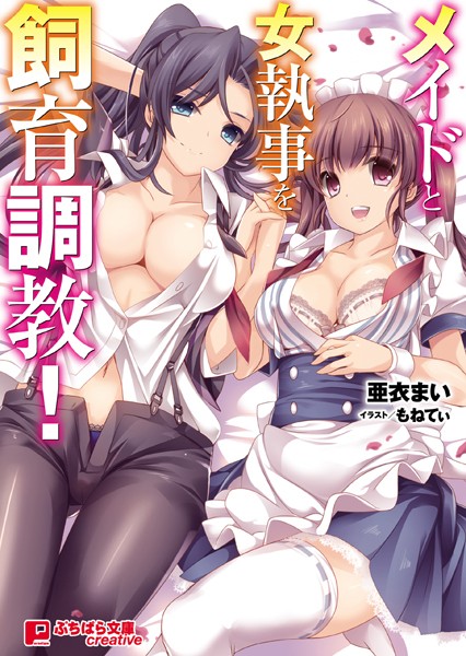 メイドと女執事を飼育調教！