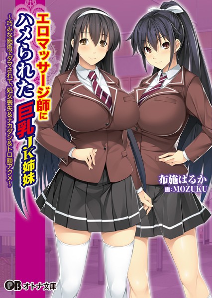 エロマッサージ師にハメられた巨乳JK姉妹 〜巧みな施術でダマされて、処女喪失＆ナカダシ＆トロ顔アクメ〜