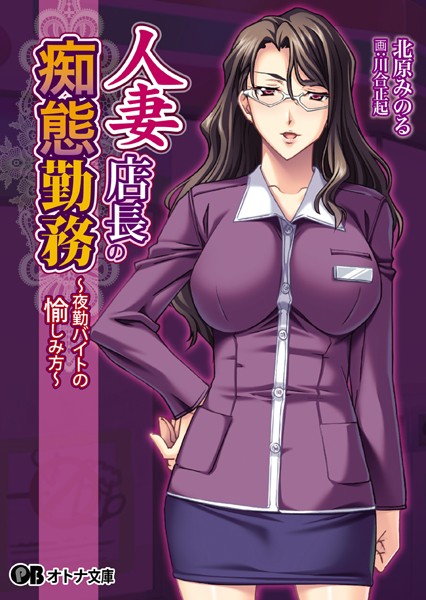 人妻店長の痴態勤務 〜夜勤バイトの愉しみ方〜