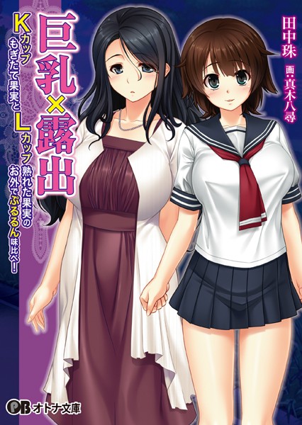 巨乳×露出 ―Kカップもぎたて果実とLカップ熟れた果実のお外でぷるるん味比べ！―