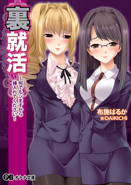 裏就活 〜何でもシますから挿入れてください！