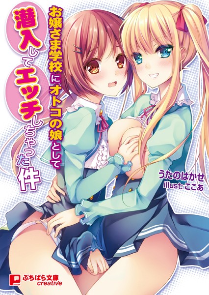 お嬢さま学校にオトコの娘として潜入してエッチしちゃった件