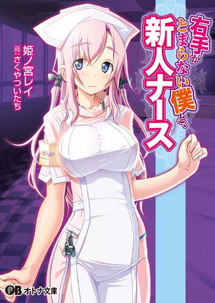 右手がとまらない僕と、新人ナース