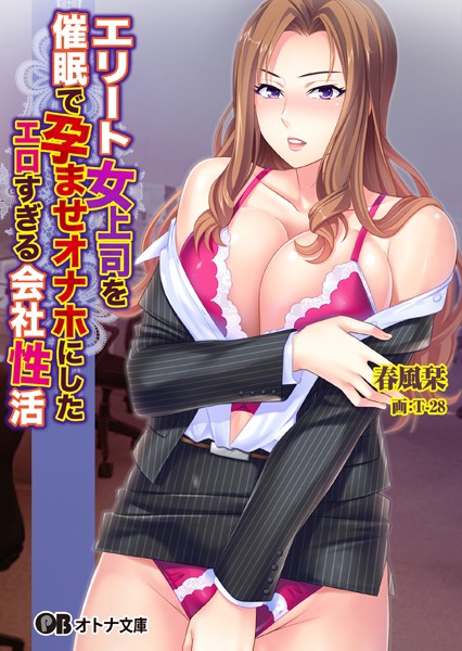 エリート女上司を催●で孕ませオナホにしたエロすぎる会社性活