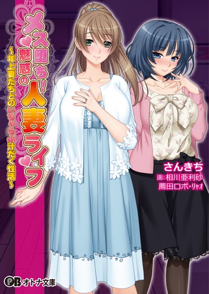 メス堕ち！魅惑の人妻ライフ 〜年上妻たちとのいちゃらぶ汁だく性活〜