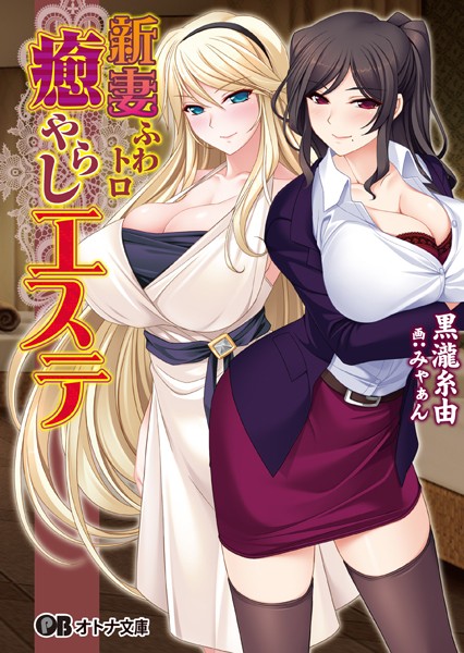 新妻ふわトロ癒やらしエステ