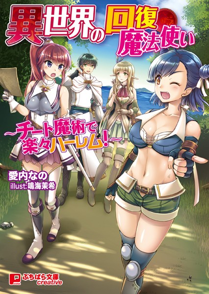 異世界の回復魔法使い 〜チート魔術で楽々ハーレム！〜