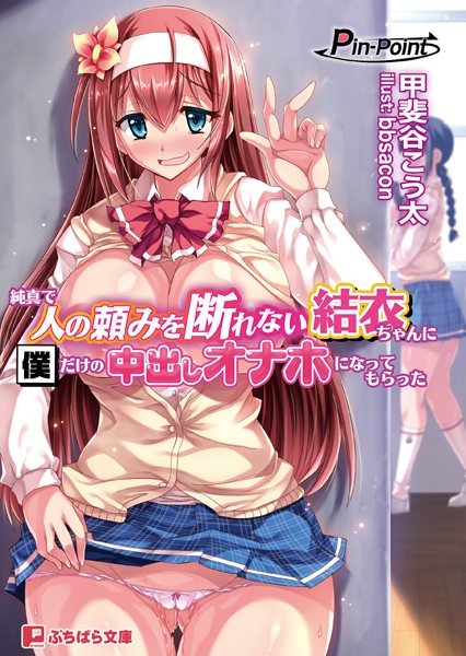 純真で人の頼みを断れない結衣ちゃんに僕だけの中出しオナホになってもらった