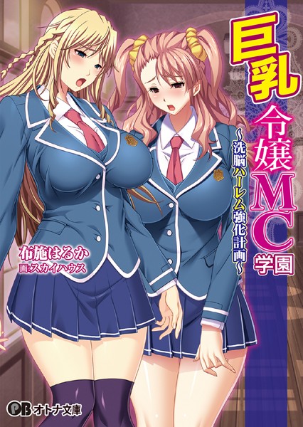 巨乳令嬢MC学園〜洗脳ハーレム強化計画〜