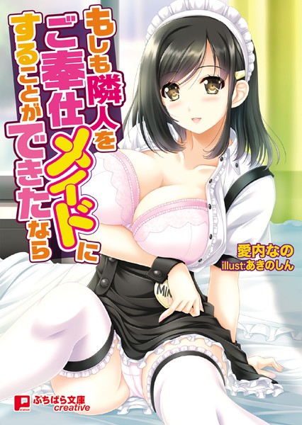 もしも隣人をご奉仕メイドにすることができたなら