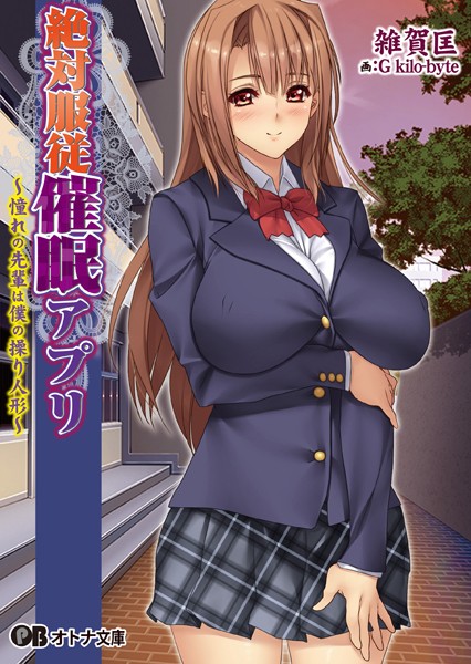 絶対服従催●アプリ〜憧れの先輩は僕の操り人形〜