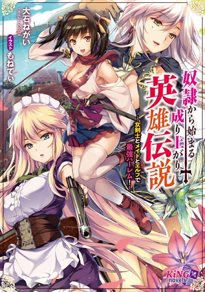 奴●から始まる成り上がり英雄伝説 〜女剣士とメイドとエルフで最強ハーレム！〜
