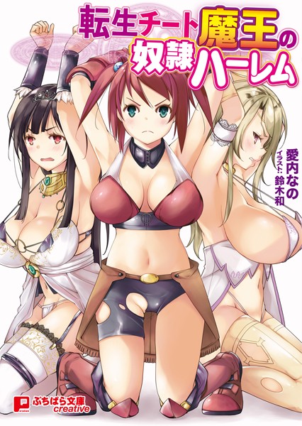 転生チート魔王の奴●ハーレム