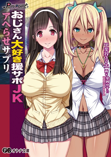 おじさん大好き援サポJKアヘらせサプリ