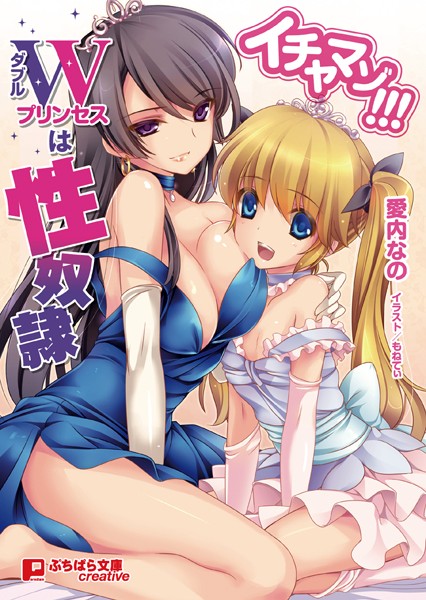 イチャマゾ！！！ ダブルプリンセスは性奴●